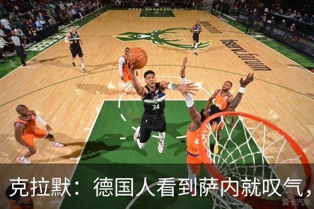 克拉默：德国人看到萨内就叹气，但我们需要能一对一的左脚右边锋