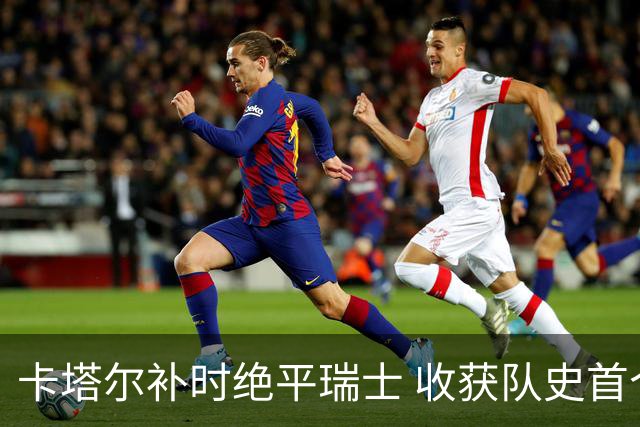 卡塔尔补时绝平瑞士 收获队史首个世界杯积分