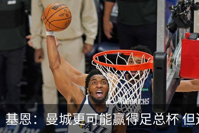 基恩：曼城更可能赢得足总杯 但还是相信曼联