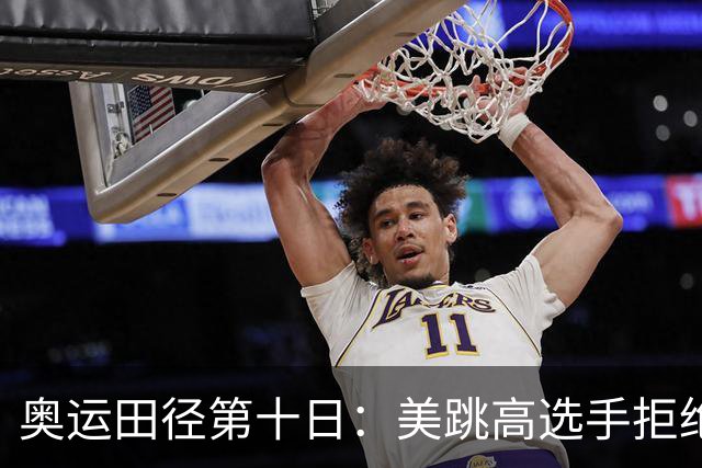奥运田径第十日：美跳高选手拒绝共享金牌终丢金