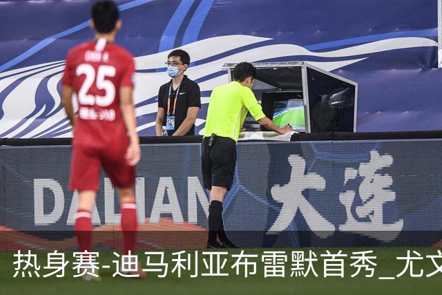 热身赛-迪马利亚布雷默首秀 尤文两小将进球2-0胜