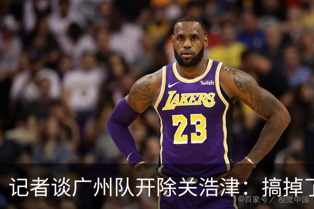 记者谈广州队开除关浩津：搞掉了一个临时工