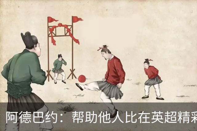 阿德巴约：帮助他人比在英超精彩进球更有意义